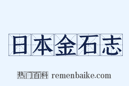 日本金石志是什么意思的图片